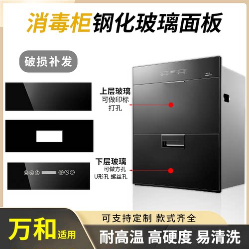 适用万和消毒柜钢化玻璃面板