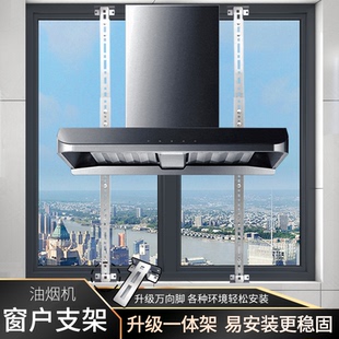 油烟机窗户挂架支架安装挂件抽油烟机阳台厨房承重架子伸缩固定