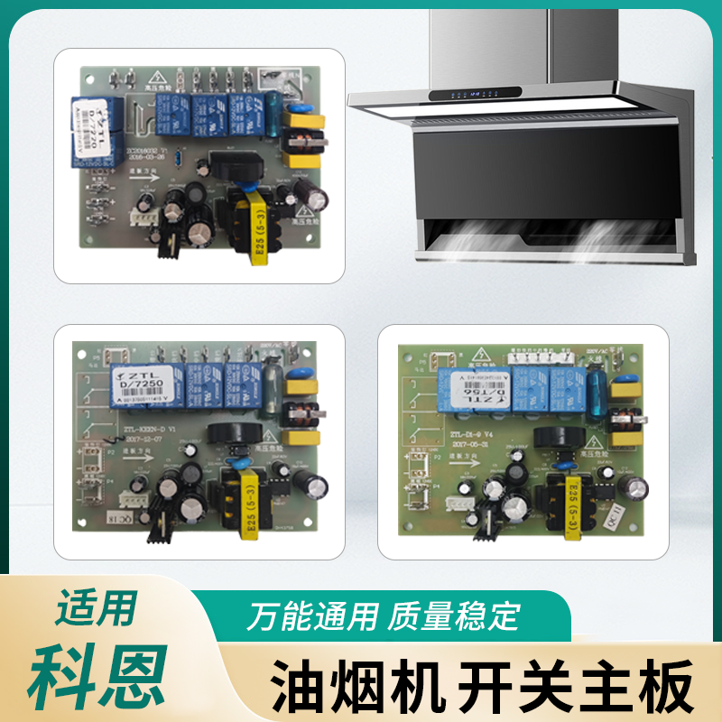 适用科恩油烟机主板配件7220 7250 T56显示板电源板7310电脑板ZTL