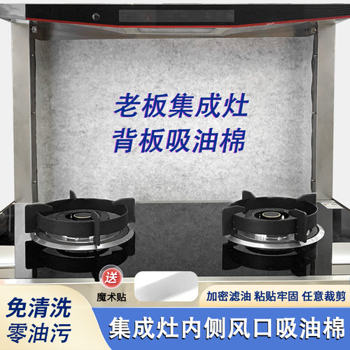 适用老板集成灶专业吸油棉隔油纸风口内侧钢板防油贴纸一次性过滤