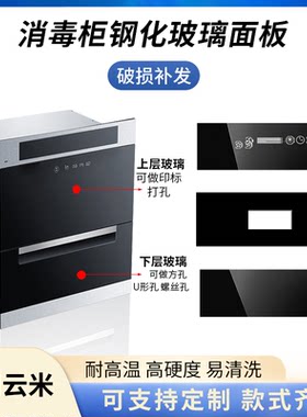 适用云米消毒柜钢化玻璃面板