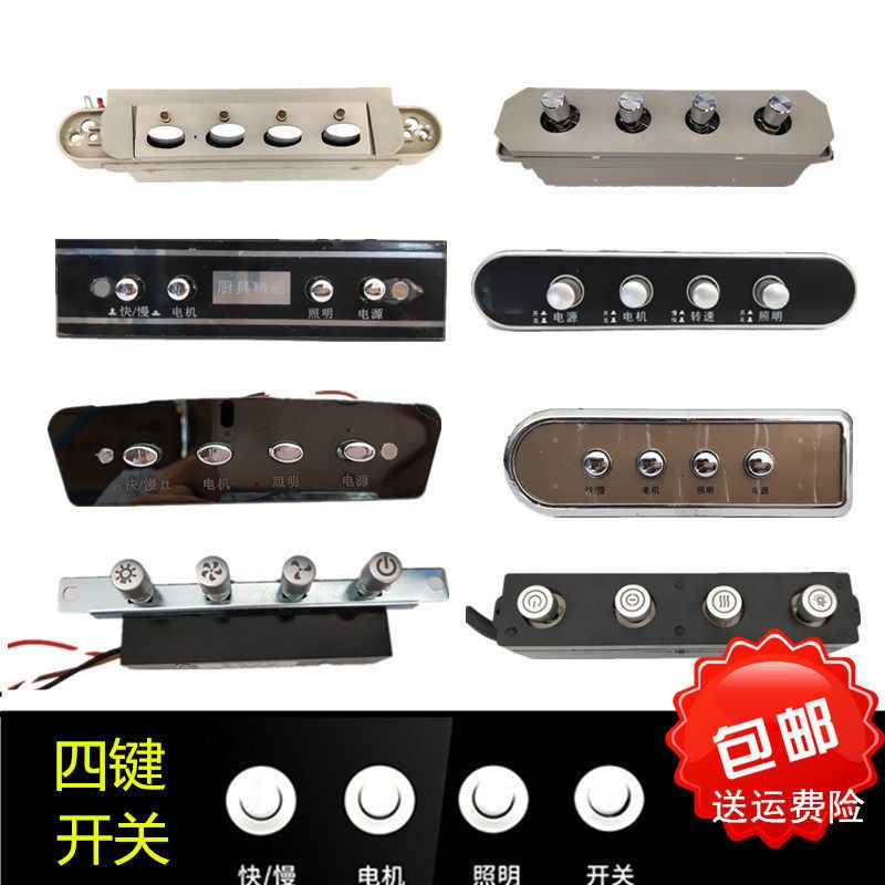老式油烟机按键开关面板控制器图片