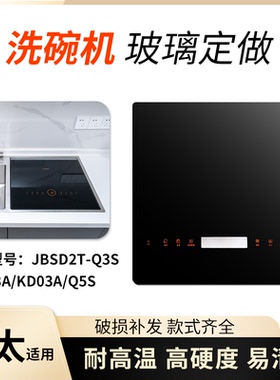 方太洗碗机玻璃钢化玻璃盖板Q3S/K3A/Q5S/KD03A触摸控制钢化玻璃