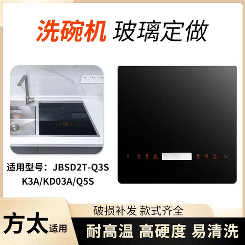 方太洗碗机钢化玻璃盖板