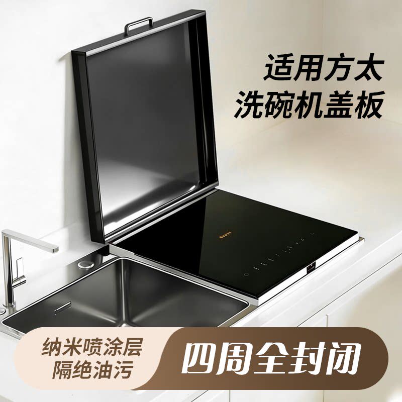 适用方太水槽洗碗机盖板图片