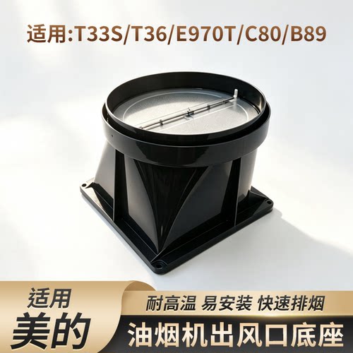 适用美的油烟机出风口底座