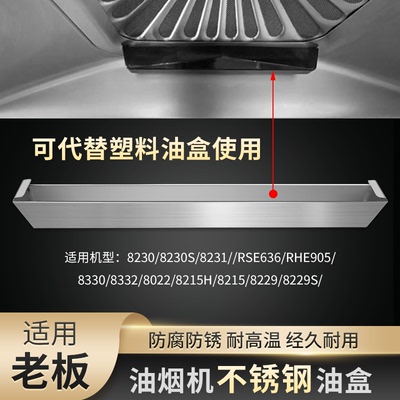 适用老板抽油烟机不锈钢接油盒
