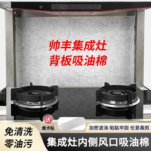 适用帅丰集成灶专业吸油棉隔油纸风口内侧钢板过滤防油贴纸一次性