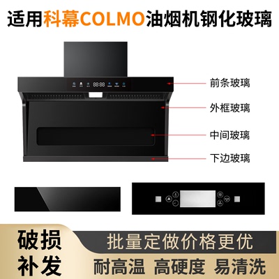 适用科幕COLMO油烟机玻璃定做