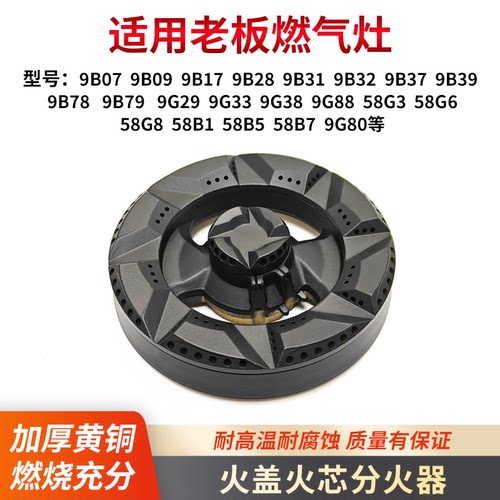 适用老板燃气灶火盖分火器火芯9G38/9G80/9B28/9B32/58B5/9B17