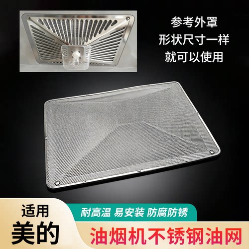 适用美的抽油烟机过滤网网罩