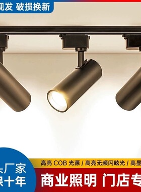 轨道灯led射灯店铺超亮商用服装店餐厅专用聚光灯导轨式cob天花灯