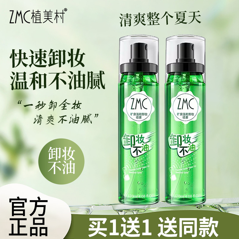 120ml*2瓶卸妆喷雾套装 正品植美村卸妆水深层清洁眼唇脸三合一