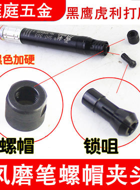 气动夹头螺帽风磨笔配件