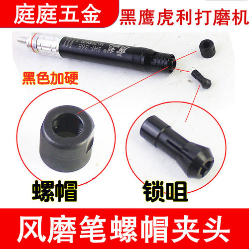 气动夹头螺帽风磨笔配件