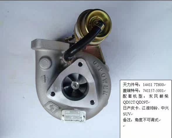 TD04(凌重QD32)14411-7T600中兴威虎涡轮增压器