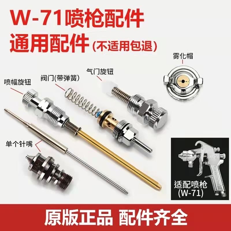 W-71W-77喷漆枪配件阀门气门幅度限位螺丝扳机零部件油漆喷枪配件