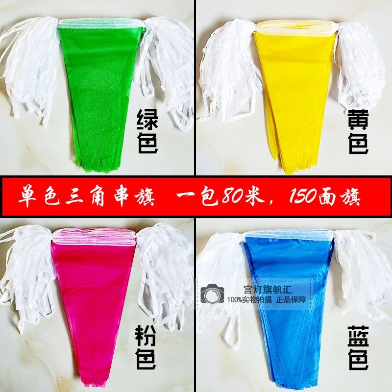 单色三角旗串旗彩旗纯