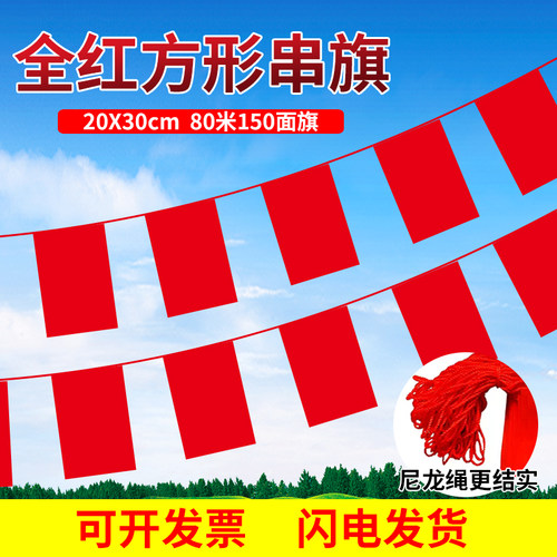 尼龙绳全红色方形串旗