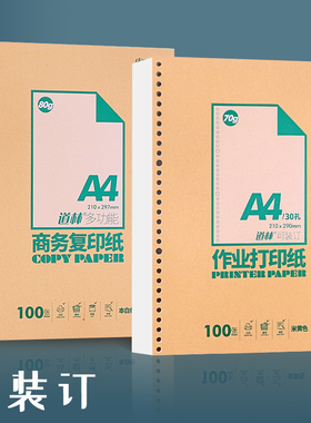 道林学生作业打印纸a4草稿纸活页本空白加厚复印纸100张可装订
