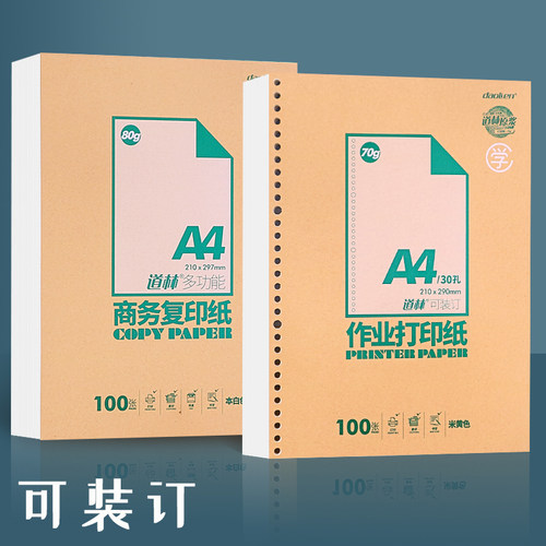 道林活页本作业复印纸张可装订