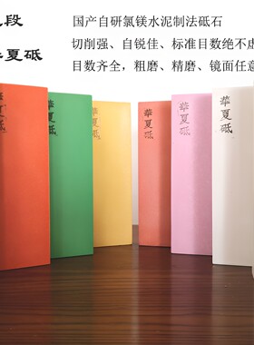 华夏砥石 飞段磨刀石 厨刀菜刀开刃镜面断发油石240-10000目磨石