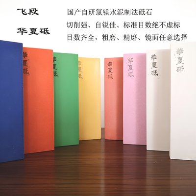 华夏砥石 飞段磨刀石 厨刀菜刀开刃镜面断发油石240-10000目磨石