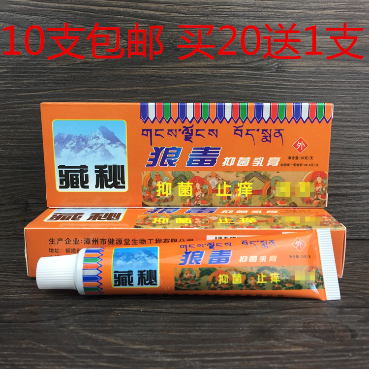藏秘狼毒草本乳膏 藏秘狼毒乳膏 秘制狼毒药膏买10支包邮 买20送1