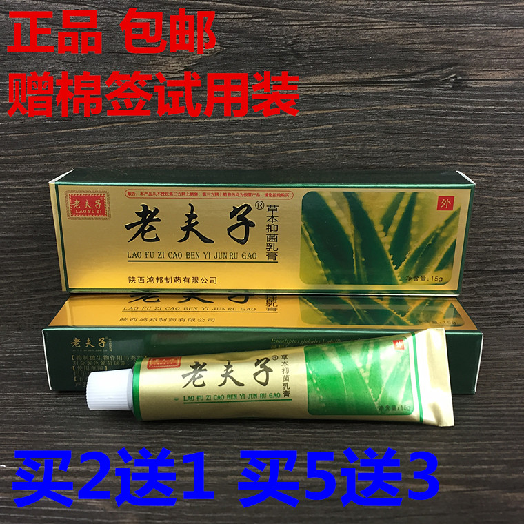 老夫子皮肤抑菌乳膏陕西鸿邦草本抑菌乳膏正品包邮买2送1买5送3