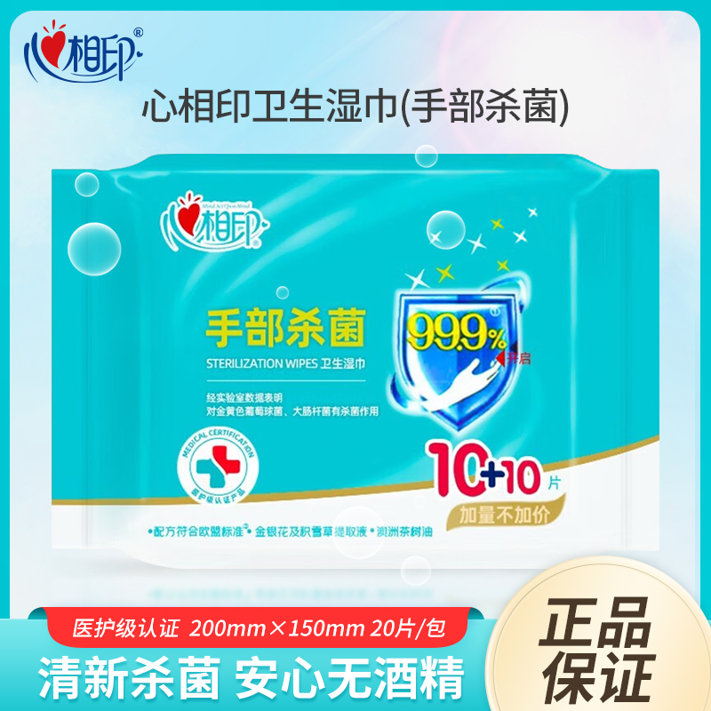 实惠装小包卫生湿巾心相印20片