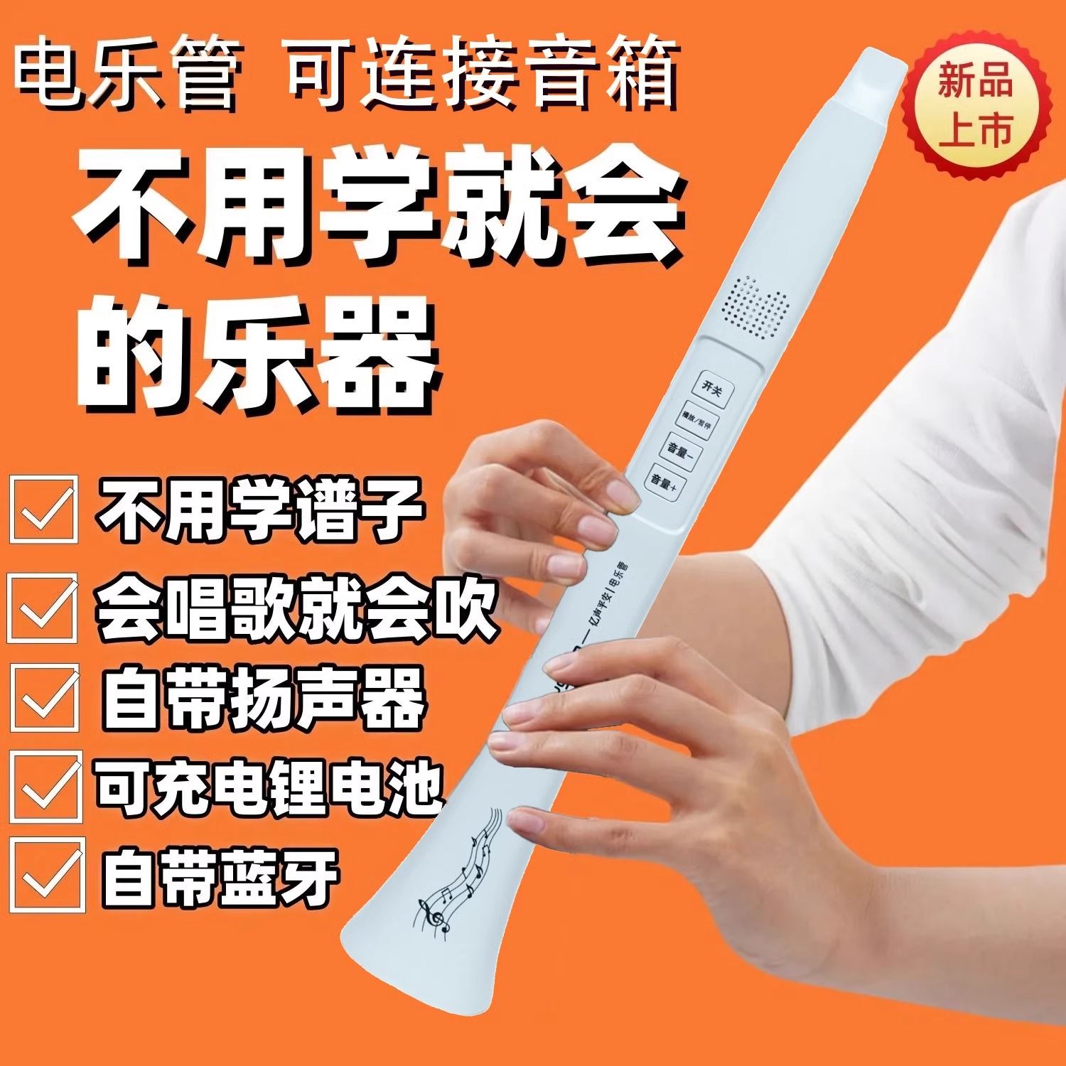 会唱歌就会的乐器电乐管