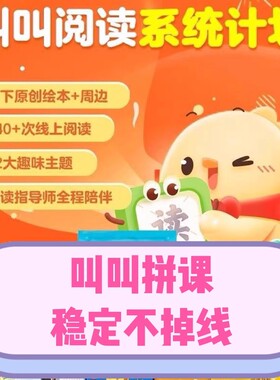 小鸡叫叫阅读系统年课L1L2L3L4L5L6L7独立账号拼课主号副号早教