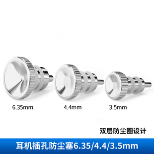 倾音坊银盾防尘塞3.5 6.35孔HIFI播放器笔记本小尾巴防尘塞 4.4mm