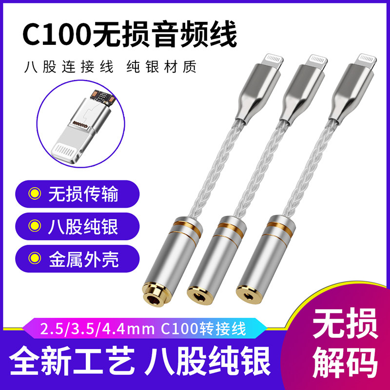 倾音坊纯银Lightning转3.5/2.5/4.4mm转接头 C100苹果7/8/x转换线