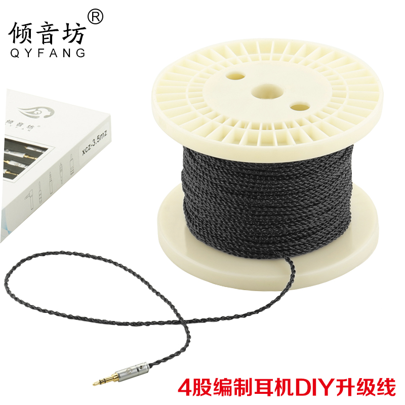 倾音坊XC-YB银箔丝4股编制耳机升级线材 黑色柔软diy耳机升级线