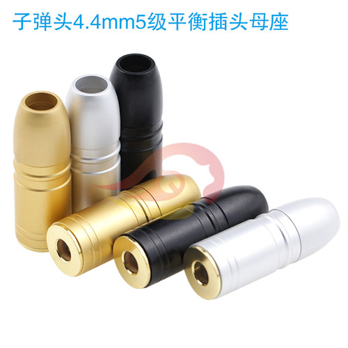 倾音坊平衡插头母座子弹头4.4mm