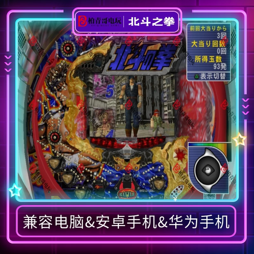 北斗之拳钢珠机柏青哥CR街机游戏