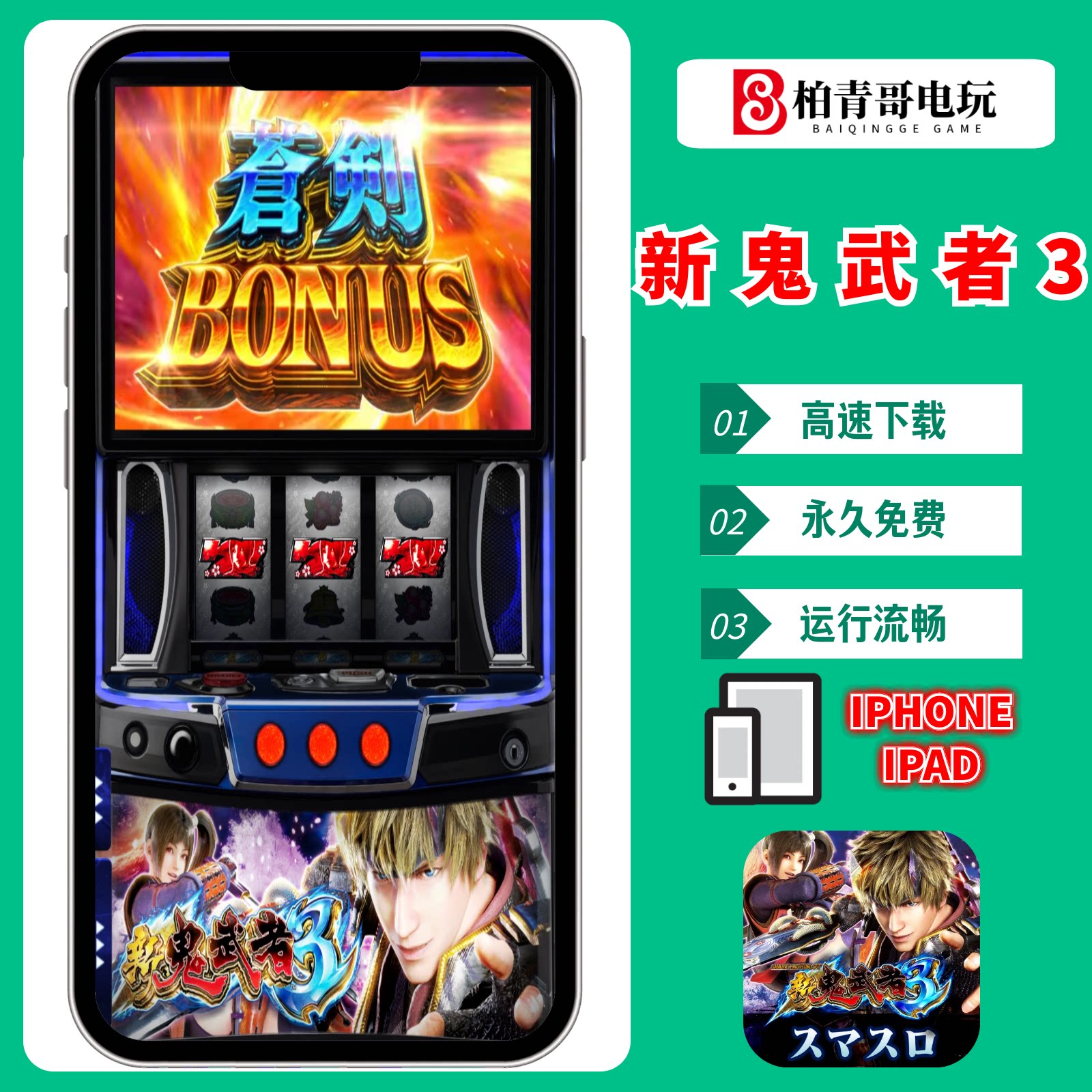 新鬼武者3777无限SLOT单机游戏图片