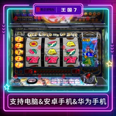 经典 王国7三七机777钢珠机柏青哥柏青嫂安卓版 电脑版 街机游戏