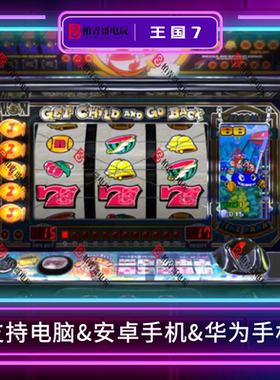 王国7三七机777钢珠机柏青哥柏青嫂安卓版电脑版经典街机游戏