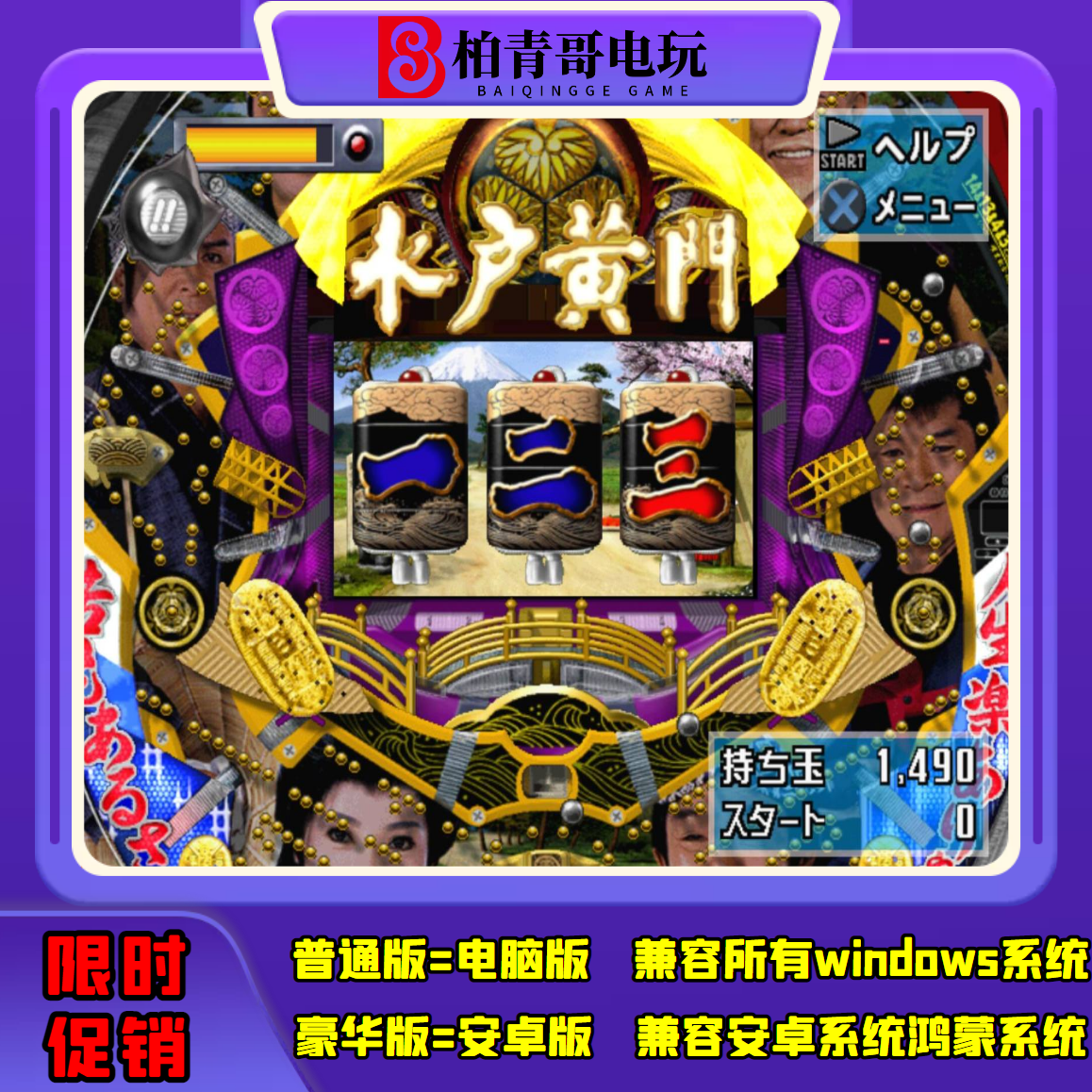 水户黄门cr钢珠机三七机777柏青哥柏青嫂安卓版电脑版经典街机游