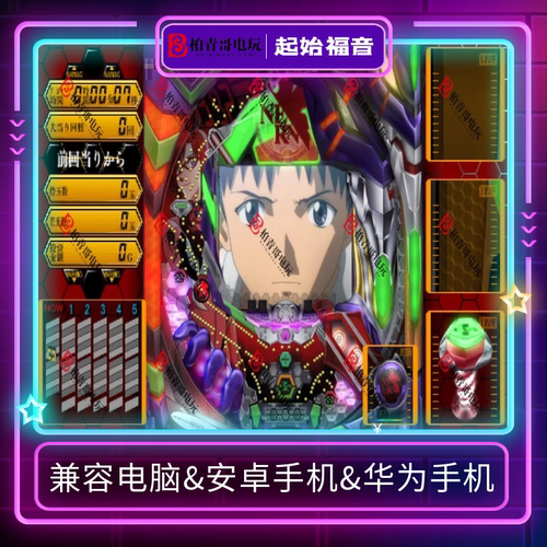 起始的福音钢珠机CR街机游戏777