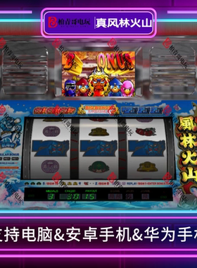 真风林火山三七机777CR柏青哥柏青嫂安卓版电脑版经典街机游戏