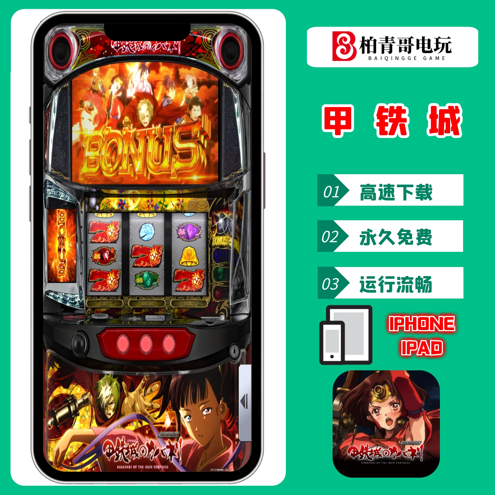 甲铁城SLOT手机版三七机柏青哥柏青嫂777钢珠机CR单机游戏