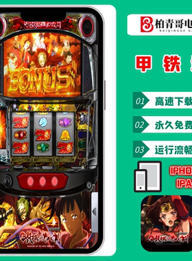 甲铁城SLOT手机版电脑版三七机柏青哥柏青嫂777钢珠机CR单机游戏