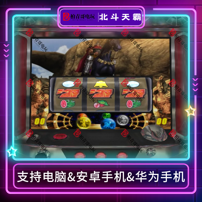 北斗之拳手机电脑版单机游戏永久