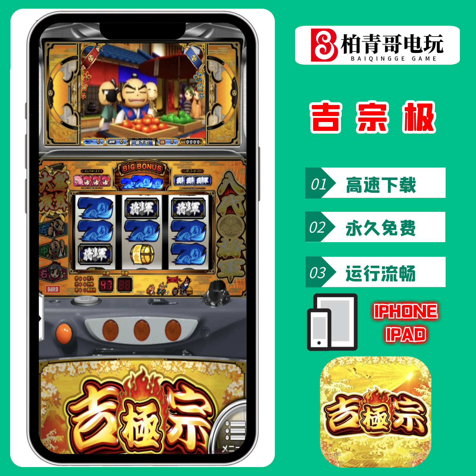 吉宗极三七机777完整版游戏单机