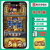 吉宗极手机版 三七机柏青哥柏青嫂777钢珠机CR单机游戏 电脑版