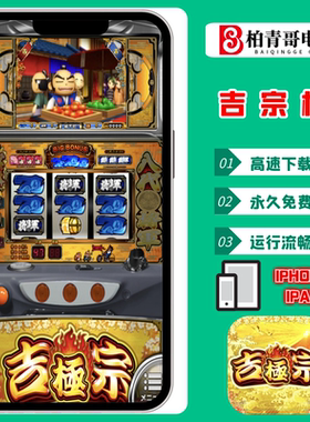 吉宗极手机版电脑版三七机柏青哥柏青嫂777钢珠机CR单机游戏