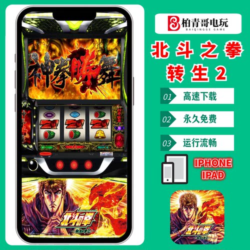 北斗之拳转生之章2-777无限分